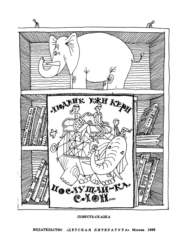 КулЛиб. Людвик Ежи Керн - Послушай-ка, слон…. Страница № 3
