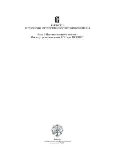 Вопросы религии и религиоведения вып.1 ч.2 (pdf)