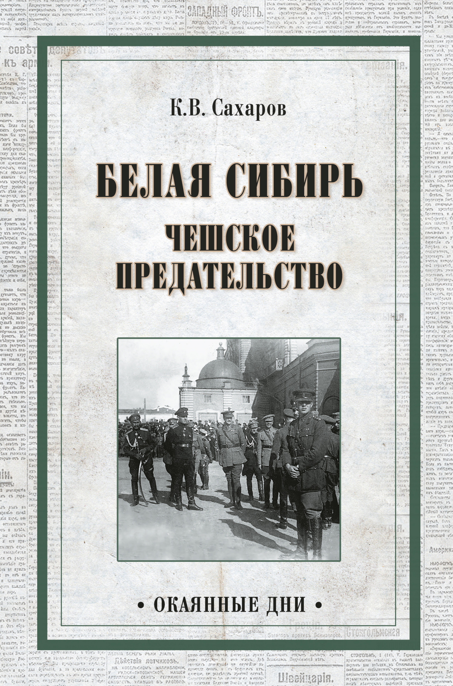 Белая Сибирь. Чешское предательство  (fb2)