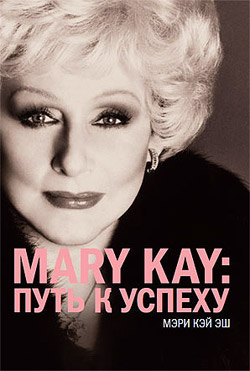 Mary Kay®:путь к успеху (fb2)