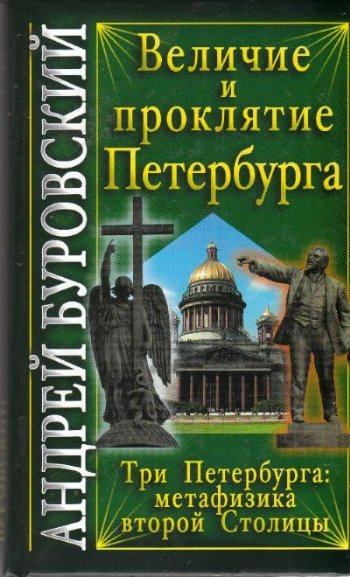 Величие и проклятие Петербурга  (fb2)