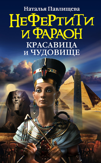 Нефертити и фараон. Красавица и чудовище (fb2)