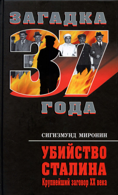 Убийство Сталина. Крупнейший заговор XX века  (fb2)