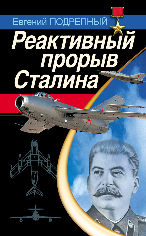 Реактивный прорыв Сталина (fb2)