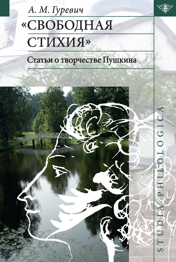 «Свободная стихия». Статьи о творчестве Пушкина (fb2)