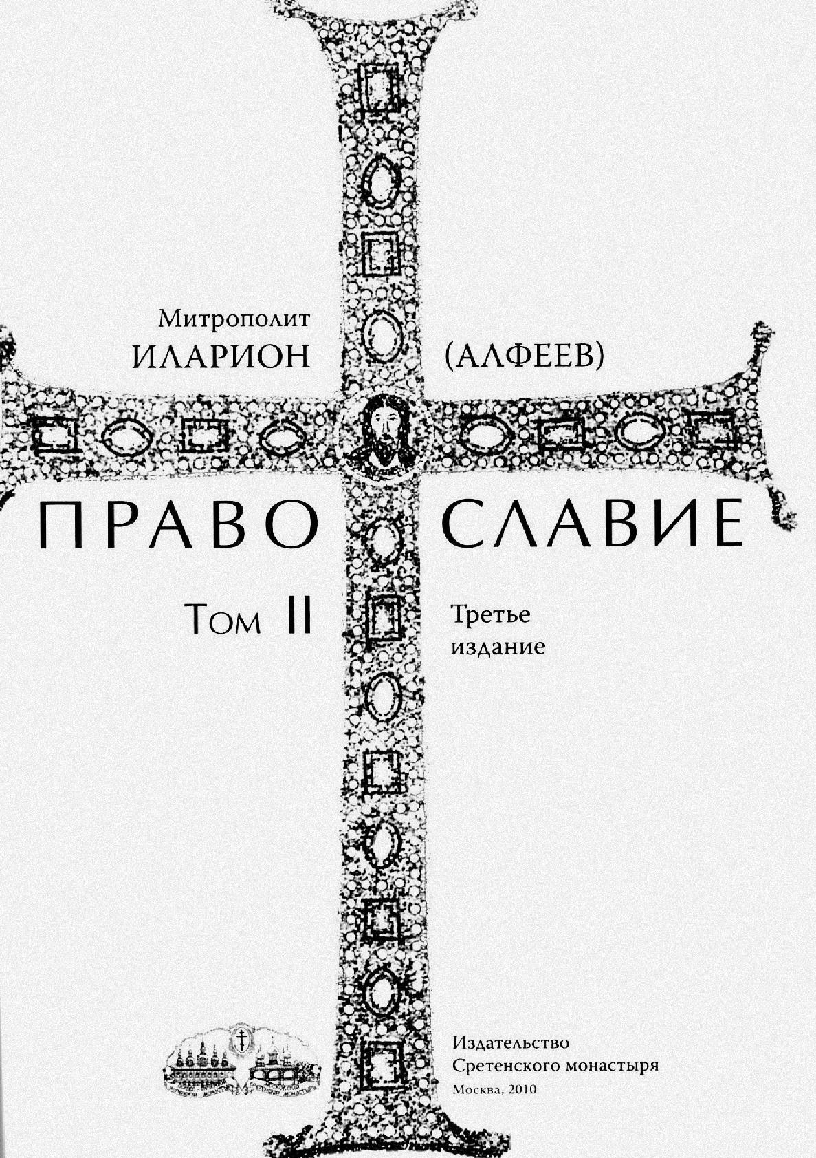 Православие. Тома I и II (fb2)