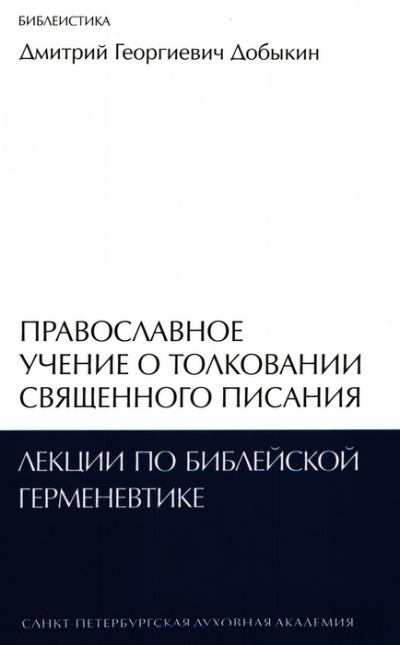 Православное учение о толковании Священного Писания: лекции по библейской герменевтике  (fb2)