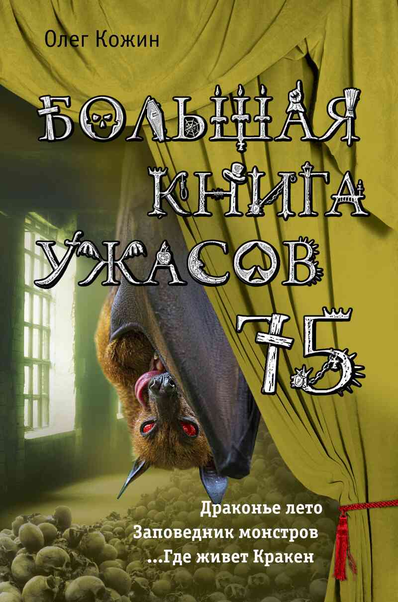 Большая книга ужасов - 75 (fb2)