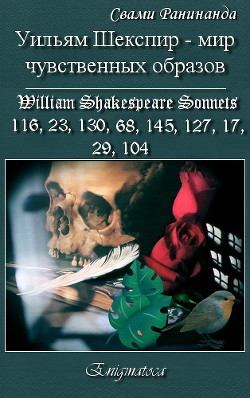 Уильям Шекспир – вереница чувственных образов (fb2)