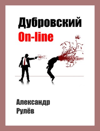 Дубровский on-line (fb2)