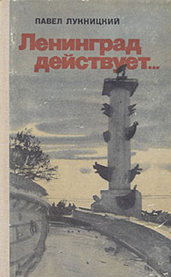 Ленинград действует. Книга 2 (fb2)