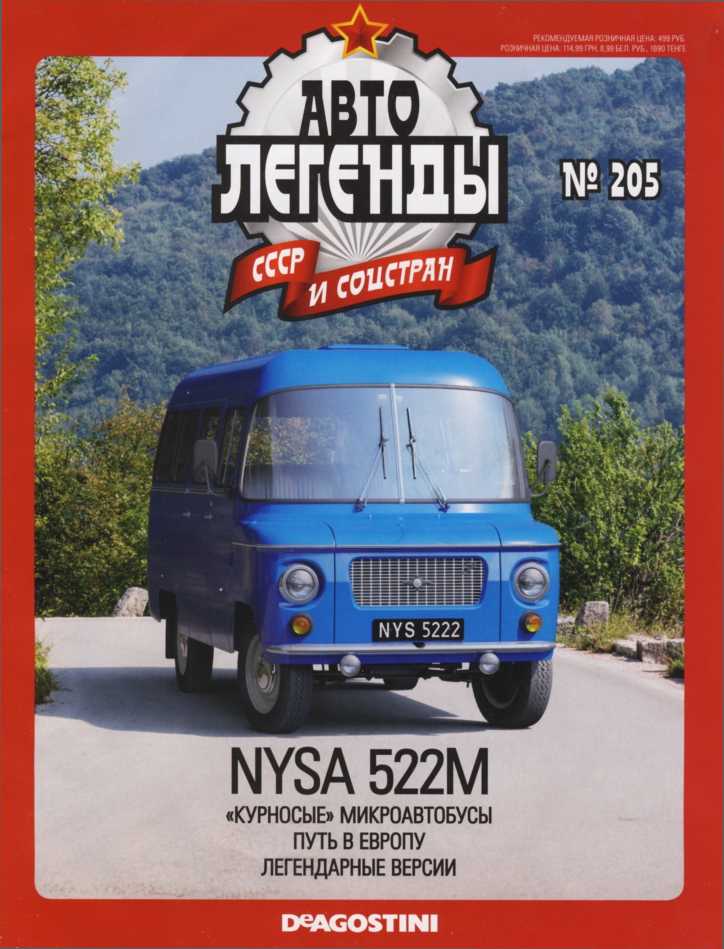 Nysa 522M. Журнал «Автолегенды СССР». Иллюстрация 26