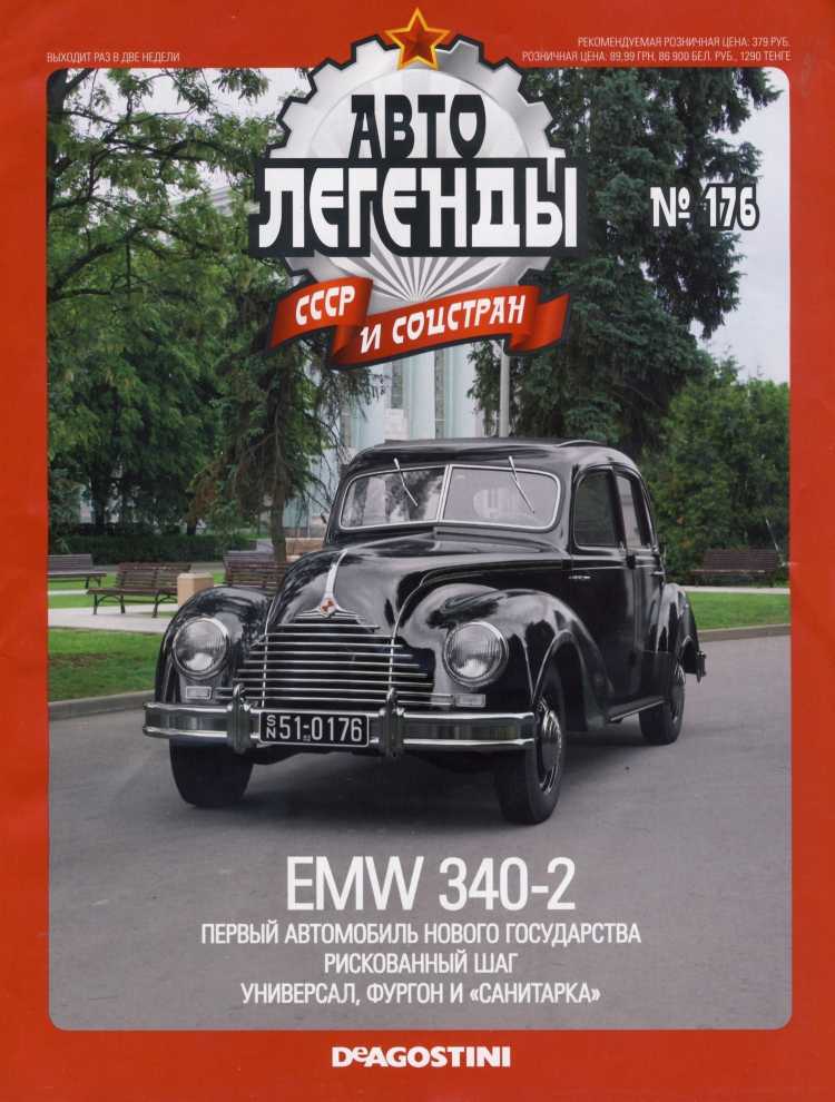 EMW 340-2. Журнал «Автолегенды СССР». Иллюстрация 4