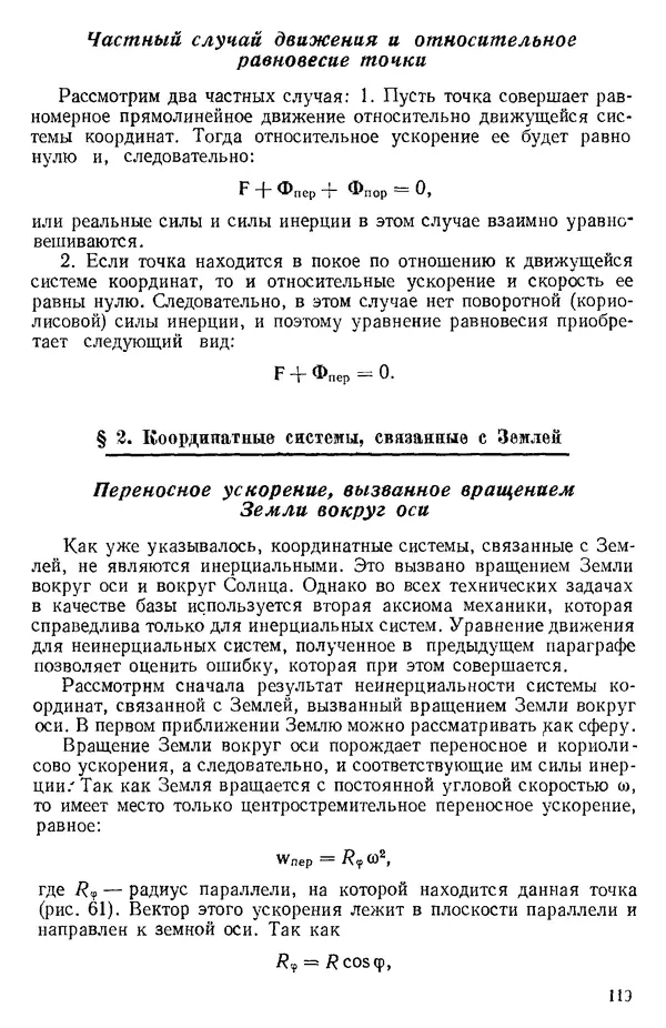 КулЛиб. О. В. Голубева - Теоретическая механика. 2-е изд.. Страница № 119