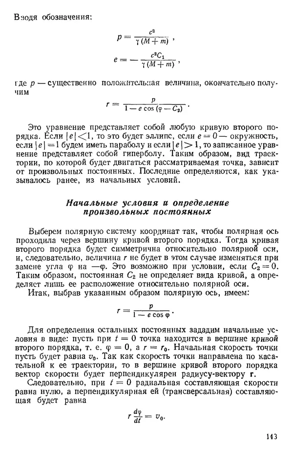 КулЛиб. О. В. Голубева - Теоретическая механика. 2-е изд.. Страница № 143