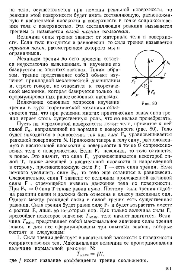КулЛиб. О. В. Голубева - Теоретическая механика. 2-е изд.. Страница № 161