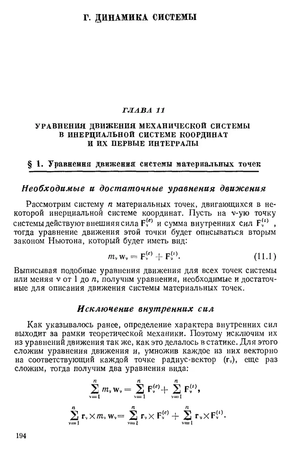 КулЛиб. О. В. Голубева - Теоретическая механика. 2-е изд.. Страница № 194