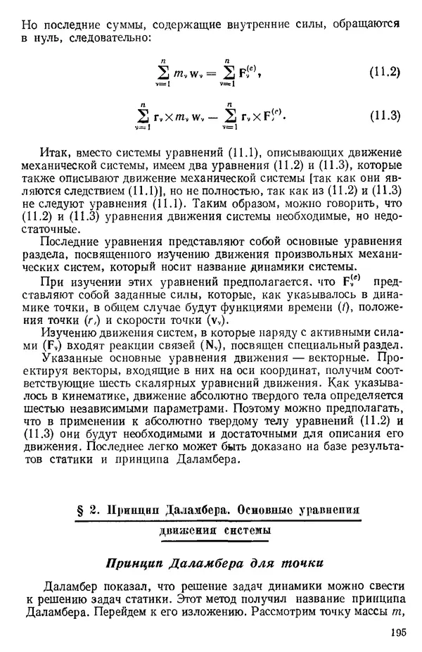 КулЛиб. О. В. Голубева - Теоретическая механика. 2-е изд.. Страница № 195
