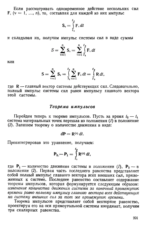 КулЛиб. О. В. Голубева - Теоретическая механика. 2-е изд.. Страница № 201