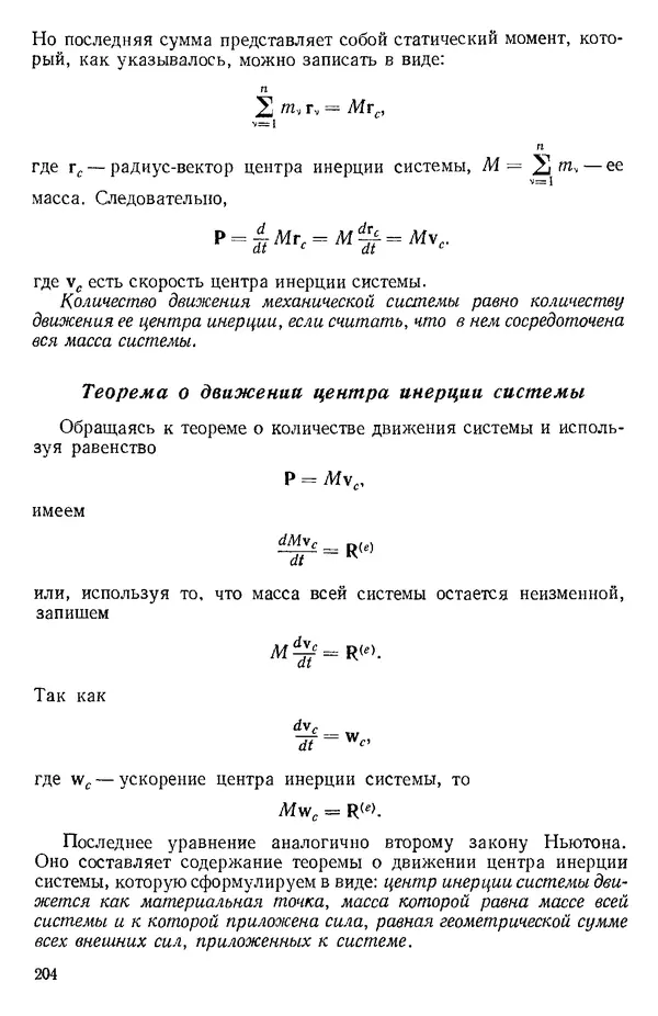 КулЛиб. О. В. Голубева - Теоретическая механика. 2-е изд.. Страница № 204