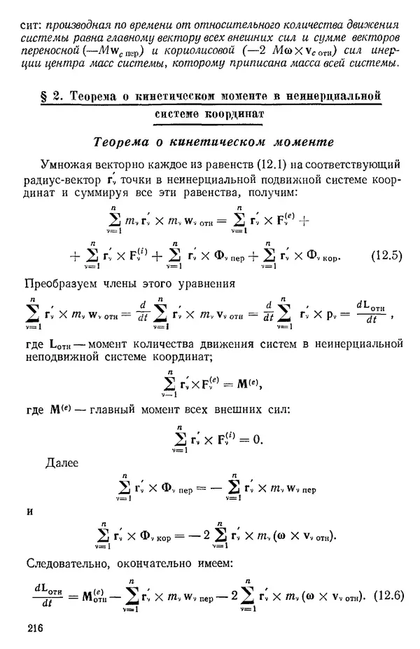 КулЛиб. О. В. Голубева - Теоретическая механика. 2-е изд.. Страница № 216