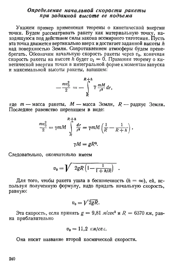 КулЛиб. О. В. Голубева - Теоретическая механика. 2-е изд.. Страница № 240