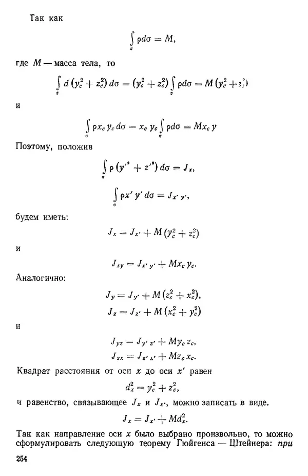 КулЛиб. О. В. Голубева - Теоретическая механика. 2-е изд.. Страница № 254