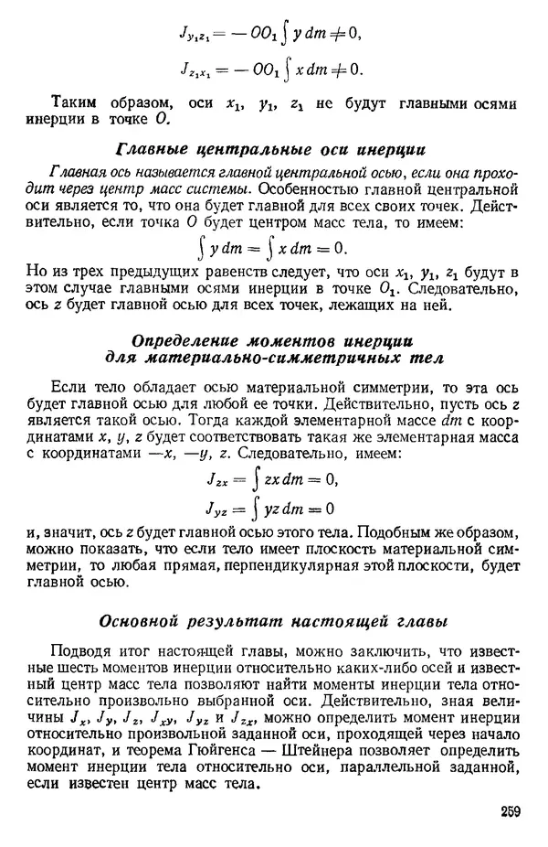 КулЛиб. О. В. Голубева - Теоретическая механика. 2-е изд.. Страница № 259