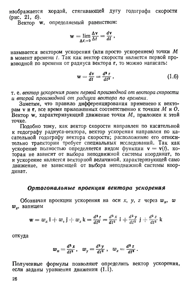 КулЛиб. О. В. Голубева - Теоретическая механика. 2-е изд.. Страница № 26