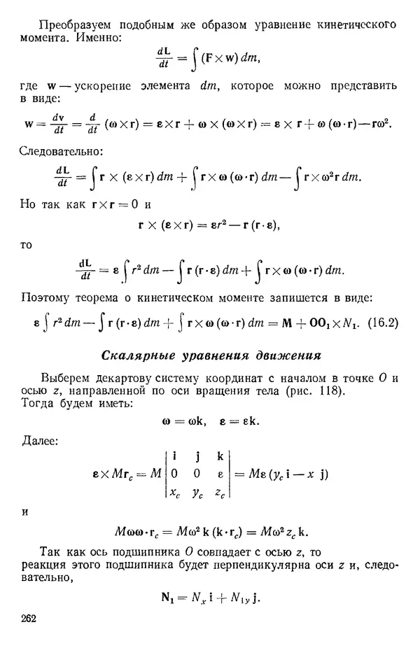 КулЛиб. О. В. Голубева - Теоретическая механика. 2-е изд.. Страница № 262
