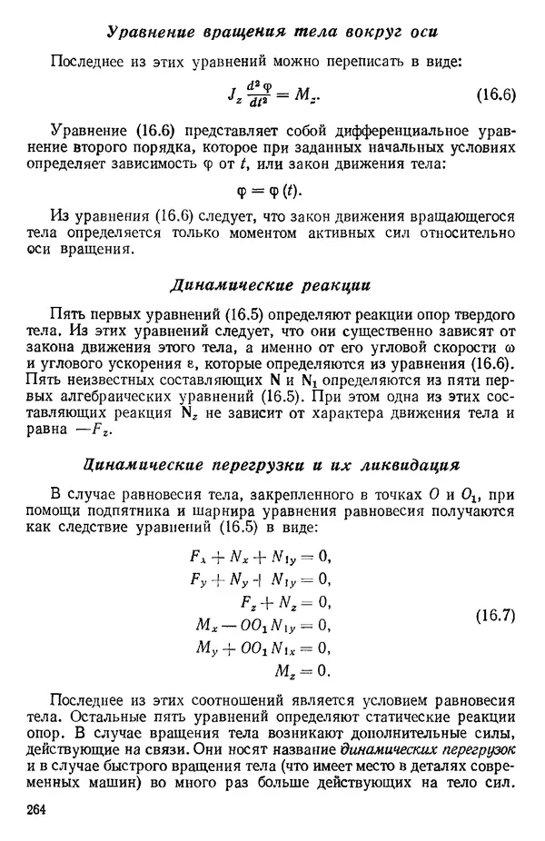 КулЛиб. О. В. Голубева - Теоретическая механика. 2-е изд.. Страница № 264