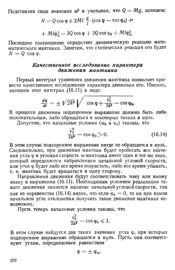 КулЛиб. О. В. Голубева - Теоретическая механика. 2-е изд.. Страница № 270