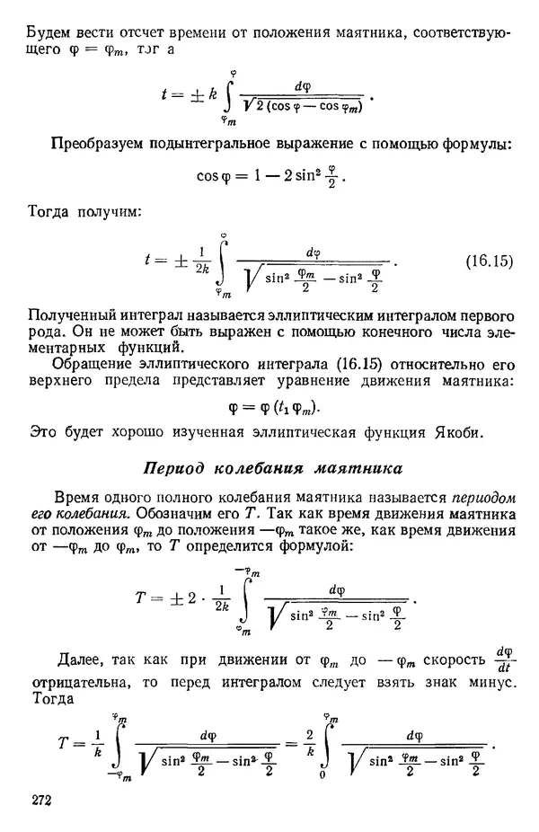 КулЛиб. О. В. Голубева - Теоретическая механика. 2-е изд.. Страница № 272