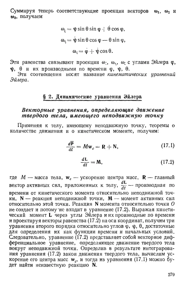 КулЛиб. О. В. Голубева - Теоретическая механика. 2-е изд.. Страница № 279