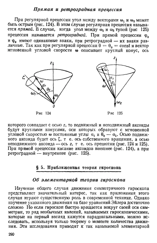 КулЛиб. О. В. Голубева - Теоретическая механика. 2-е изд.. Страница № 290