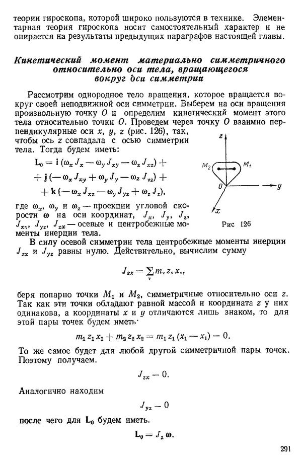 КулЛиб. О. В. Голубева - Теоретическая механика. 2-е изд.. Страница № 291