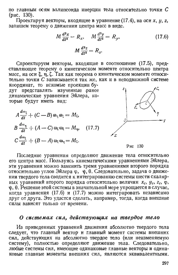 КулЛиб. О. В. Голубева - Теоретическая механика. 2-е изд.. Страница № 297
