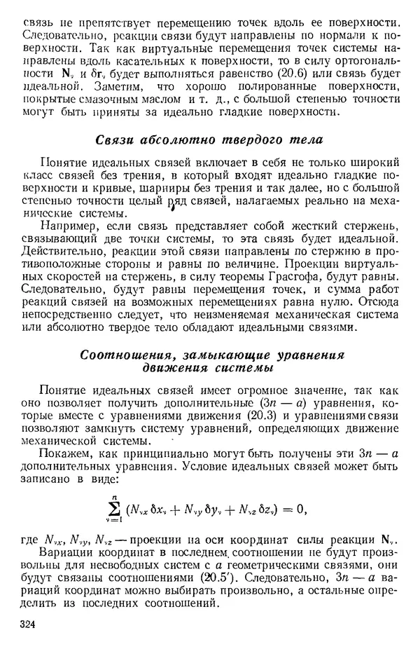 КулЛиб. О. В. Голубева - Теоретическая механика. 2-е изд.. Страница № 324
