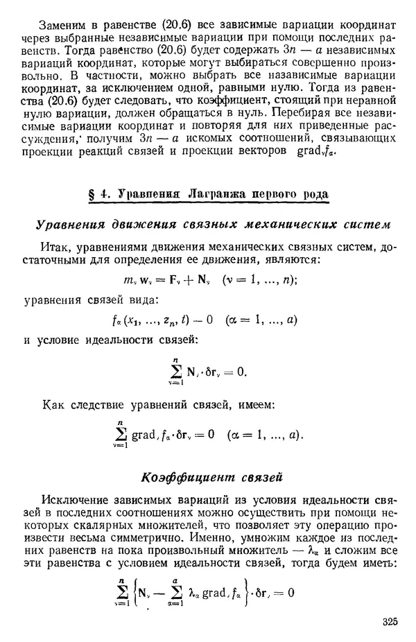 КулЛиб. О. В. Голубева - Теоретическая механика. 2-е изд.. Страница № 325