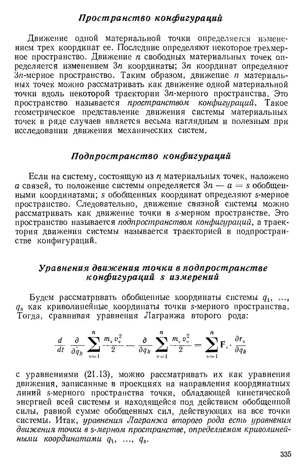 КулЛиб. О. В. Голубева - Теоретическая механика. 2-е изд.. Страница № 335