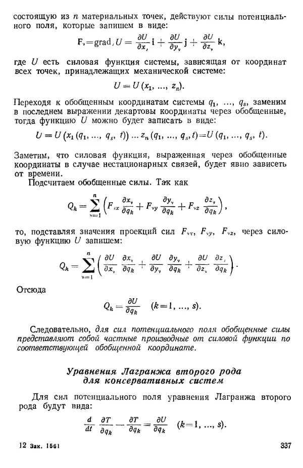 КулЛиб. О. В. Голубева - Теоретическая механика. 2-е изд.. Страница № 337