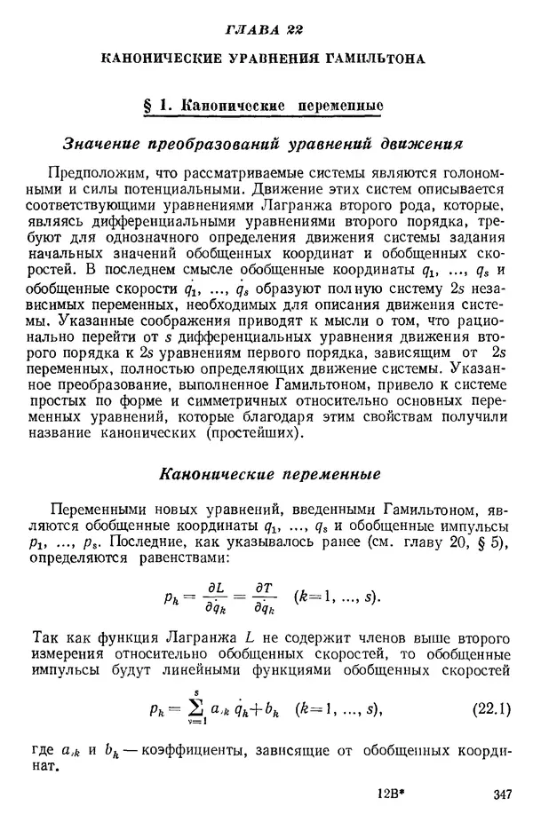 КулЛиб. О. В. Голубева - Теоретическая механика. 2-е изд.. Страница № 347