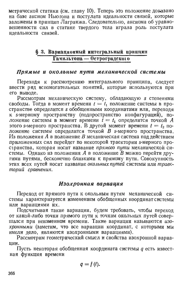 КулЛиб. О. В. Голубева - Теоретическая механика. 2-е изд.. Страница № 366