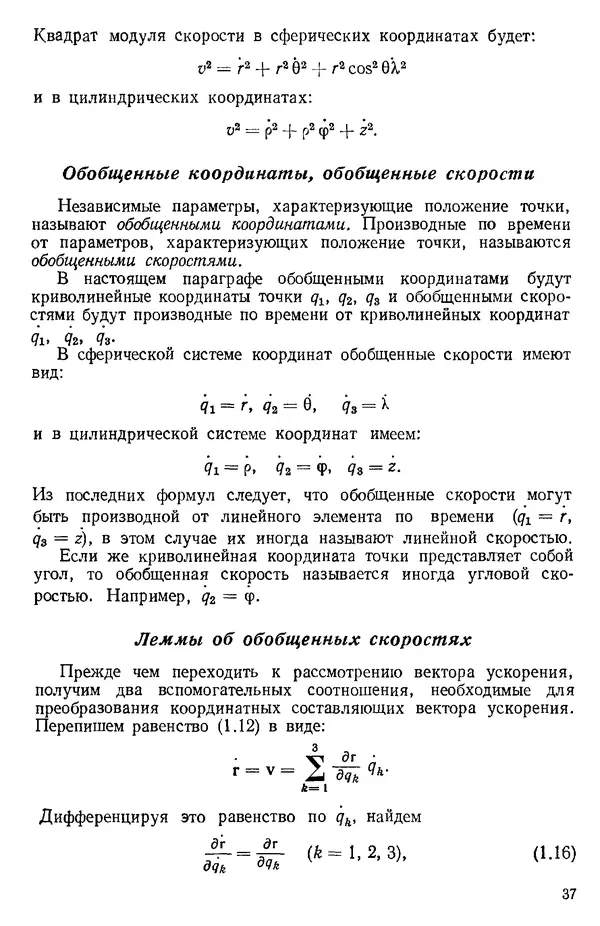 КулЛиб. О. В. Голубева - Теоретическая механика. 2-е изд.. Страница № 37