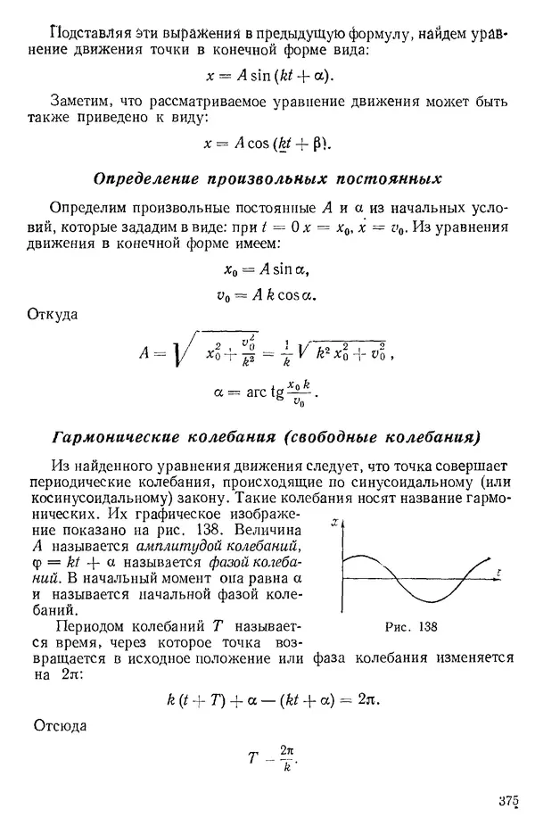 КулЛиб. О. В. Голубева - Теоретическая механика. 2-е изд.. Страница № 375