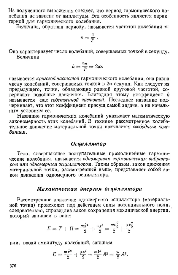 КулЛиб. О. В. Голубева - Теоретическая механика. 2-е изд.. Страница № 376