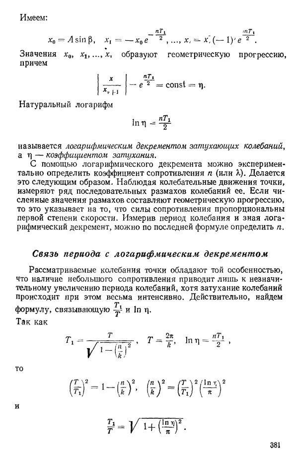 КулЛиб. О. В. Голубева - Теоретическая механика. 2-е изд.. Страница № 381