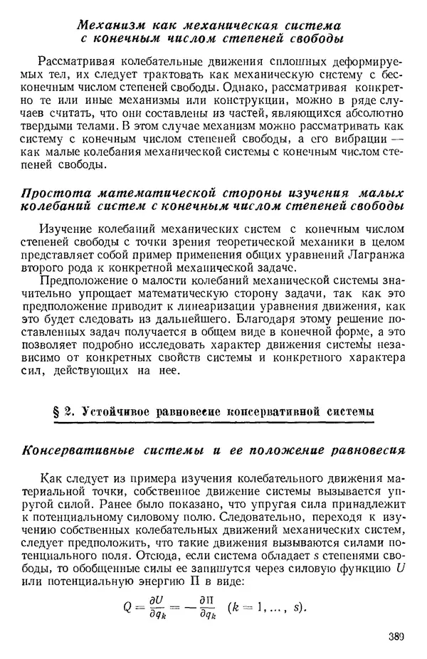 КулЛиб. О. В. Голубева - Теоретическая механика. 2-е изд.. Страница № 389