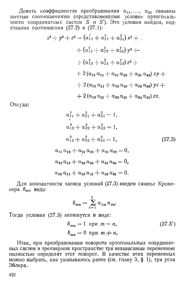 КулЛиб. О. В. Голубева - Теоретическая механика. 2-е изд.. Страница № 422