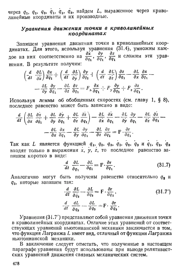 КулЛиб. О. В. Голубева - Теоретическая механика. 2-е изд.. Страница № 478